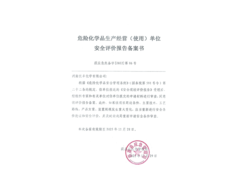 危險化學品生產經營(使用)單位安全評價報告備案書